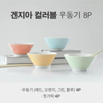 (H)겐지아 컬러볼 우동기 8p [특판상품]