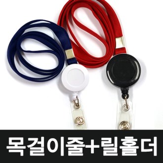 사원증 목걸이줄 + 릴홀더 + 투명 고리 [특판상품]