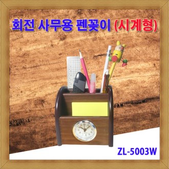 원목펜꽂이1[5003W]시계형/시계형연필꽂이/원목회전 [특판상품]