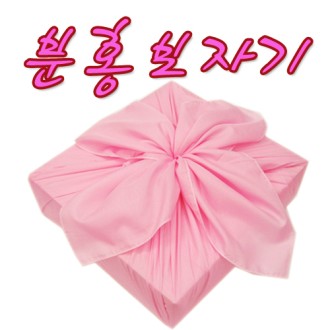 분홍 보자기 (소) 75 *75CM