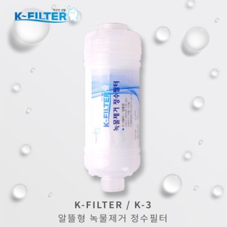 녹물제거필터 알뜰형 k-3 [특판상품]