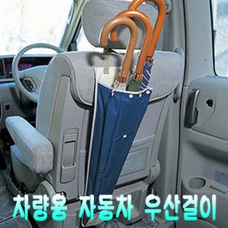 [차량용품]차량용 자동차 우산꽂이/우산걸이 [특판상품]