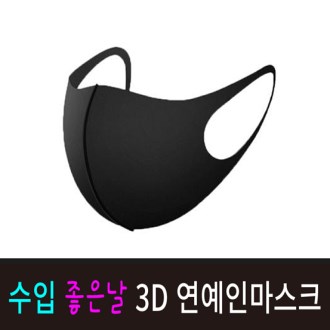 수입 3D 연예인마스크 / 패션 마스크 /블랙색