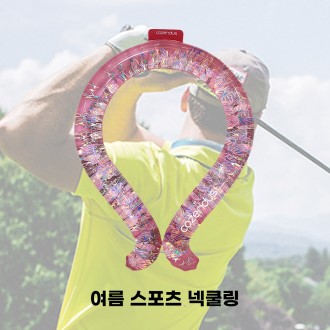 더운 여름 골프 시웡하게 넥쿨러 [특판상품]