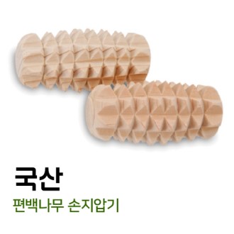 국산 편백나무 손지압기 [특판상품]