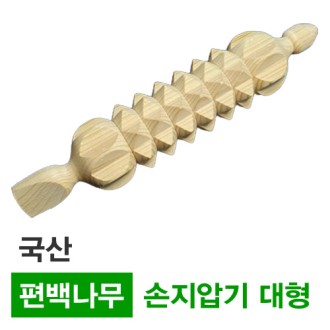 편백나무 손지압기 대형 // 국산