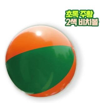 2색 비치볼 (초록- 주황) (대)