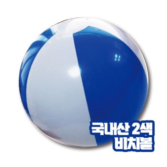 2색비치볼 - 파랑 [국산] (대) [특판상품]