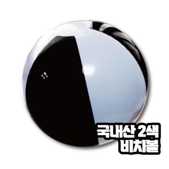 2색비치볼 - 검정 [국산] (대) [특판상품]