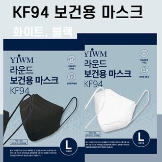 와이아이더블유엠 라운드 보건용 마스크(KF94)(대형)