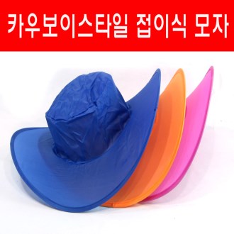 접이식 모자 / 썬캡 / 행사용 모자 / 카우보이 스타일 [특판상품]