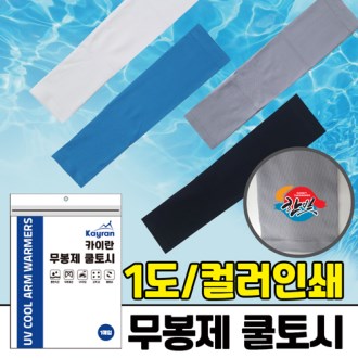 무봉제쿨토시 / 아이스 쿨토시 / 냉감토시 / UV차단