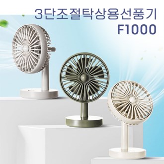 아이온 탁상용 선풍기 F1000 [특판상품]