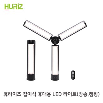 휴라이즈 HR- R100 Ylight 휴대용 접이식 LED 라이트 [특판상품]