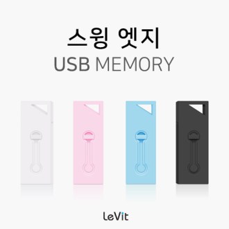 레빗 엣지 (EDGE) 스윙형 USB 메모리 (4GB) [특판상품]