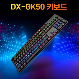 DOXX 기계식 게이밍 키보드 DX-GK50, 레트로 적축 갈축 청축 LED 커스텀 매크로 저소음 자판  [특판상품]