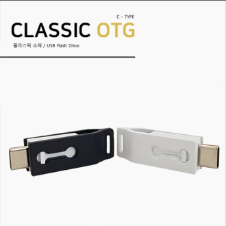 클래식 OTG USB메모리 8GB [특판상품]