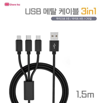 세르페즈 메탈 케이블 USB 3IN1 [특판상품]