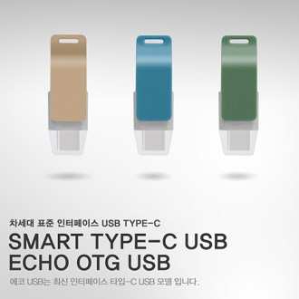 SMART TYPE- C USB 에코 OTG USB 32G [특판상품]
