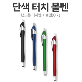 단색 터치 펜 겸용 볼펜 4가지 색상