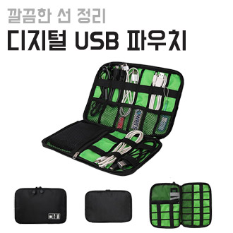 [파우치] USB 선정리 여행용 파우치 (22.6*15.7cm)
