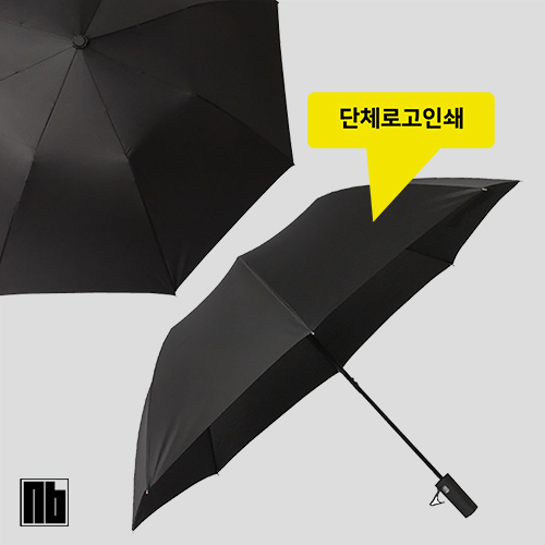 NB 2단 자동 베이직 우산 [특판상품]