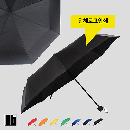 NB 3단 수동 베이직 우산 (색상선택가능) [특판상품]