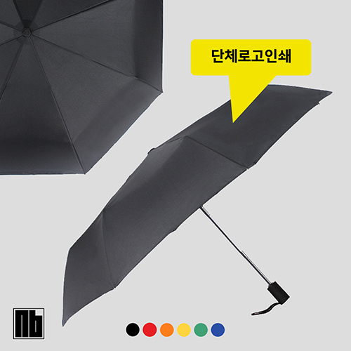 NB 3단 완전자동 베이직 우산 (색상선택가능) [특판상품]