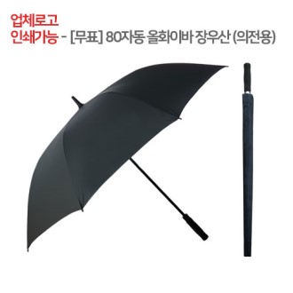 [무표] 80 자동 올화이바 장우산 [특판상품]