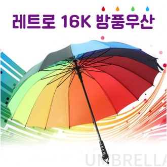 16K 레인보우 우산