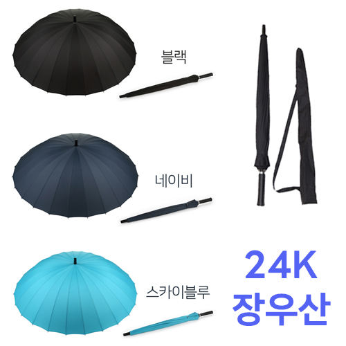 24K 튼튼한 고급 장우산 24살대 우산 (우산커버포함) [특판상품]