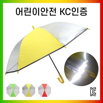 키르히탁 55 반사띠 안전발광우산 (3색-선택가능)