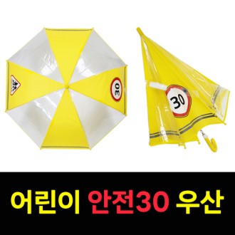 어린이 보호 안전 30 우산 신학기선물 어린이선물 투명우산 안전우산 [특판상품]
