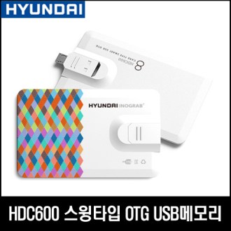 현대 HDC600 OTG 스윙타입 USB메모리 64GB
