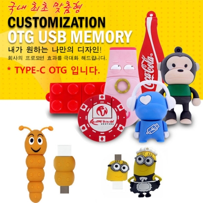 [로고맞춤형]국내최초 맞춤 제작 PVC OTG TYPE-C 메모리(8GB~128GB)