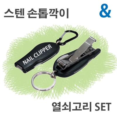 하모니 스텐손톱깍이 열쇠고리세트 A형 / B형