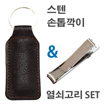 하모니 스텐손톱깍이 열쇠고리 가죽 포켓형