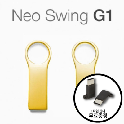 네오스윙 G1 OTG 골드 (C타입젠더호환) [8G~64G] [특판상품]