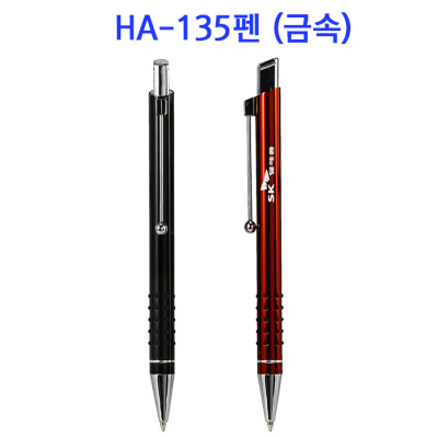HA-135 펜 (금속)