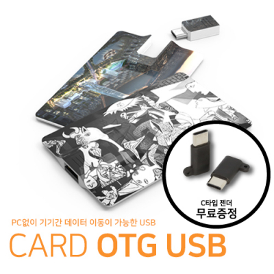 분리형 카드 OTG (C타입젠더호환)[8G~64G] [특판상품]