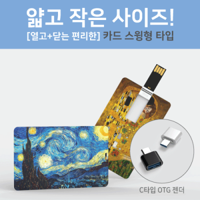 스윙형 카드 USB [4G~64G] [특판상품]