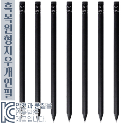 흑목원형지우개연필 CC