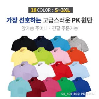 40수 PK 카라 티셔츠 (성인/아동)