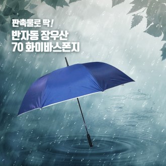 70실버스폰지손잡이 장우산