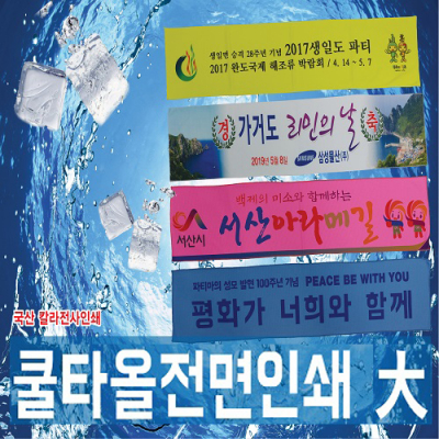 쿨타올 전면인쇄 여름 수건 홍보 응원 스포츠타올 38x90