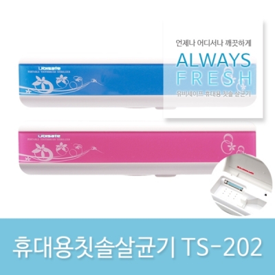 휴대용칫솔살균기 TS-202 블루 [특판상품]