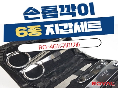 RO-461  / 6종 지갑(귀이개) 손톱깍이세트