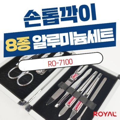 RO-7100 / 8종 알루미늄케이스 손톱깍이세트