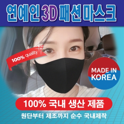 연예인3D 패션 마스크