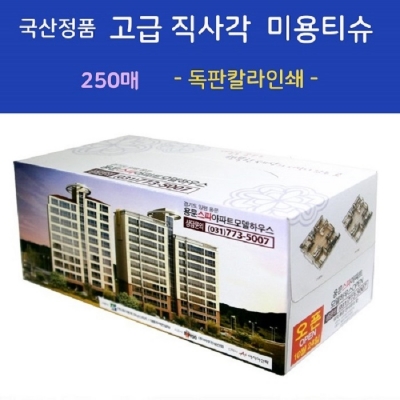 국산정품  고급 직사각 미용티슈 250매